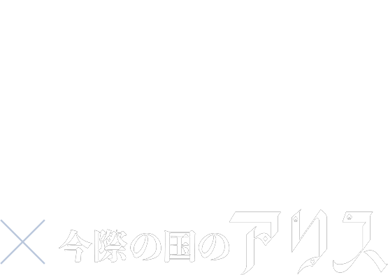 ALICE Collection Produced by KENTO YAMAZAKI