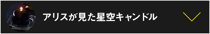 アリスが見た星空キャンドル