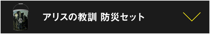 アリスの教訓 防災セット