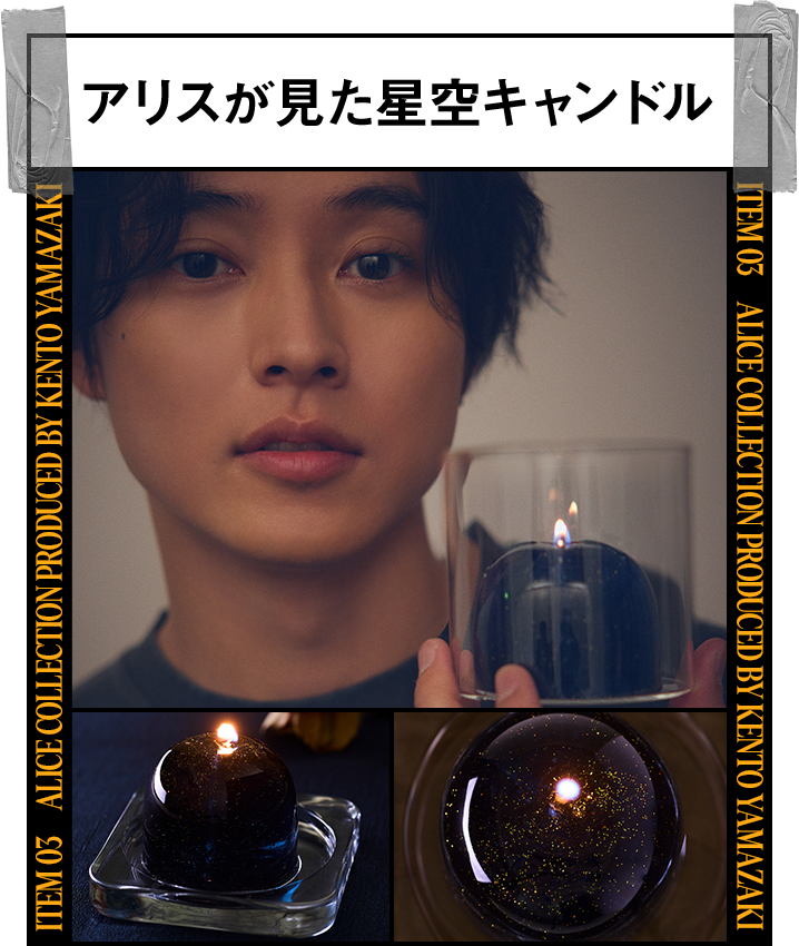 アリスが見た星空キャンドル