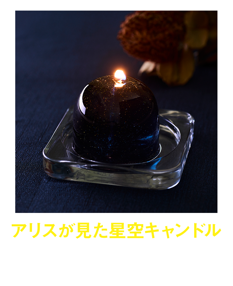 アリスが見た星空キャンドル