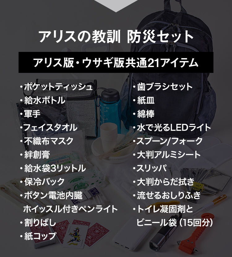 アリスの教訓 防災セット