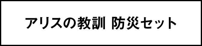 アリスの教訓 防災セット