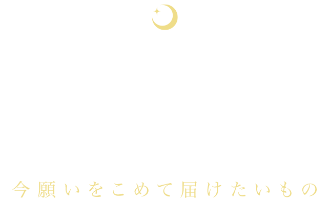 USAGI Collection PRODUCED BY TAO TSUCHIYA 今願いをこめて届けたいもの