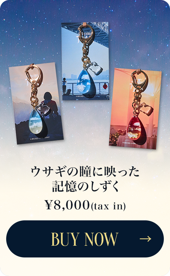 ウサギの瞳に映った記憶のしずく