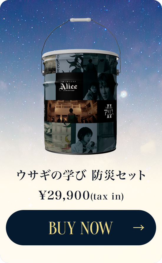 ウサギの学び 防災セット