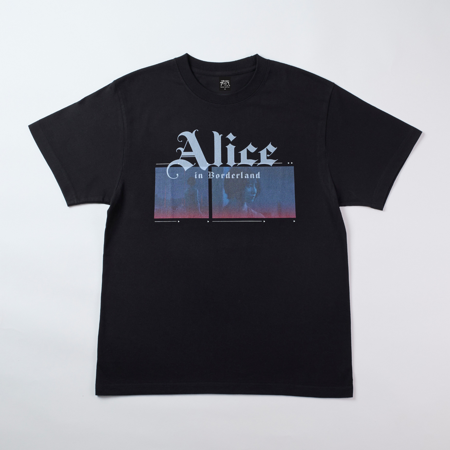 土屋太鳳プロデュース「今際の国のアリス」グッズ　Tシャツ