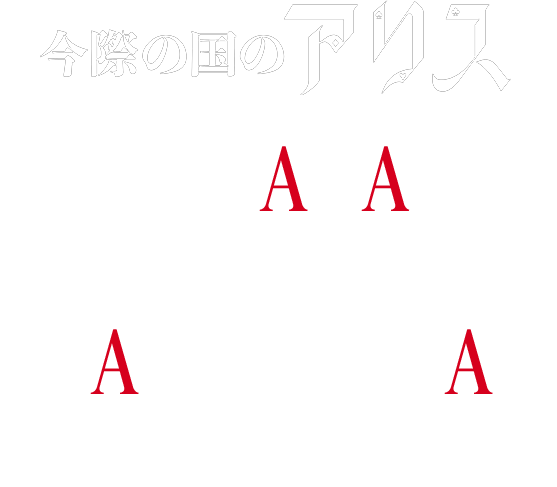 今際の国のアリス KENTO YAMAZAKI X TAO TSUCHIYA produce cellection