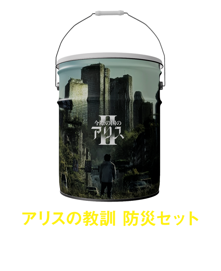 防災セット